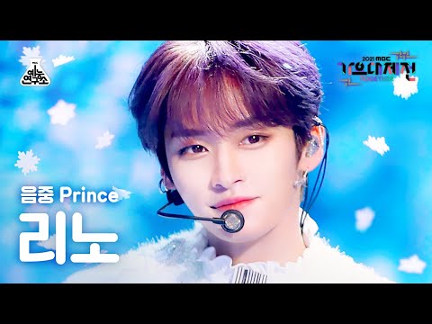 [가요대제전 4K 직캠] 리노 'Snow Prince' (Lee Know FanCam) @MBCMusicFestival_211231 #예능연구소직캠