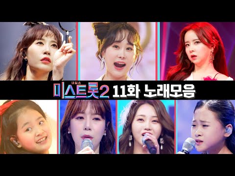 미스트롯2 노래모음(11화)30분 연속듣기 210225 방송