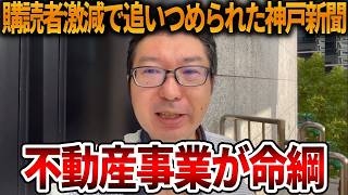 【立花孝志】偏向報道だらけでオワコンになった神戸新聞、、彼らの頼みの綱も追及しにいきます【NHK党 斎藤知事 斎藤元彦 元県民局長 公用パソコン 竹内元県議 反斎藤派 しばき隊】2026,8,18