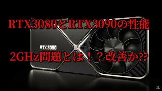 RTX3080とRTX3090の性能2GHz問題とは！？改善した⁇
