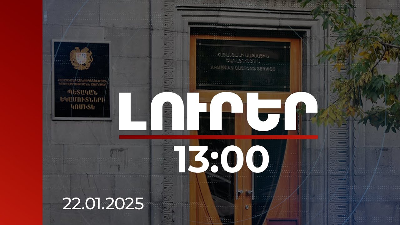 Լուրեր 13:00 | Որո՞նք են համարվելու հարկվող և չհարկվող եկամուտներ. ՊԵԿ-ի պարզաբանումը