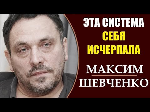 Маским Шевченко: Путинское правление ведет к революции нашу страну. 8.04.2019