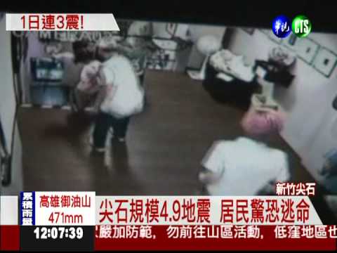 新竹尖石連3震 天搖地動快逃命!