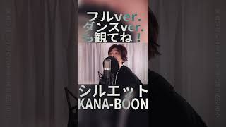 シルエット／KANA-BOON（Cover）【あじっこ - AJIKKO】