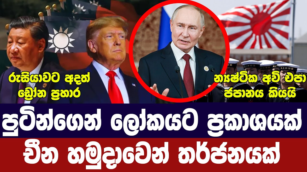 පුටින් ලෝකය අමතයි/චීනයෙන් තර්ජන/යුක්‍රේනයට ආධාර/රුස?