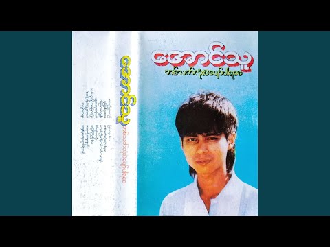 Bal Thu Tway Bar Pyaw Pyaw