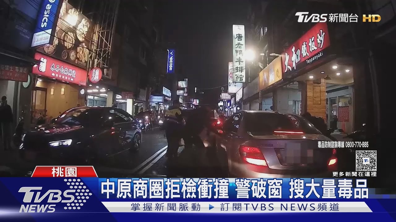 中原商圈驚魂!嫌犯拒檢衝撞 警破窗逮人搜出大量毒品