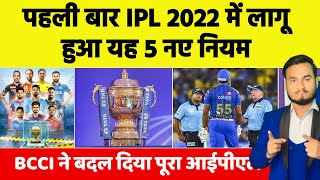 TATA IPL 2022 : BCCI Announced 5 New Rules | बदल गया पूरा आईपीएल नियम, पहली बार 5 नए नियम हुआ लागू !