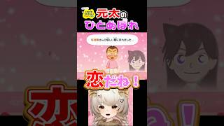 【トモコレ】元太が蘭にひとめぼれ😍💘 #shortvideo #shorts #トモコレ #vtuber #ゲーム実況