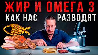 Жир и омега 3 - величайшая афера!
