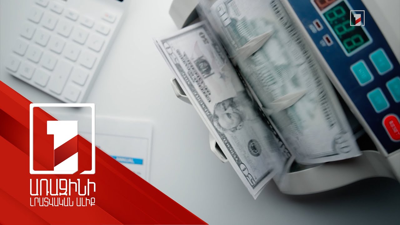 2023-ին հայաստանյան բանկերի միջոցով արտերկրից ֆիզիկական անձանց ռեկորդային գումար է փոխանցվել
