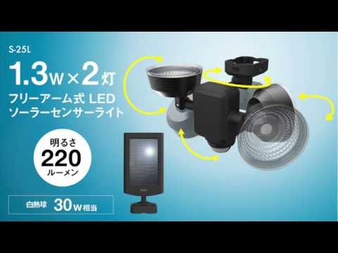 1.3W×1灯 フリーアーム式 LEDソーラーセンサーライト（S-15L） センサーライト｜高枝切鋏のムサシ - musashi