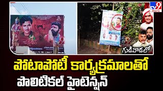 పోటాపోటీ కార్యక్రమాలతో పొలిటికల్ హైటెన్షన్ | Kodali Nani Vs Chandrababu | AP Politics