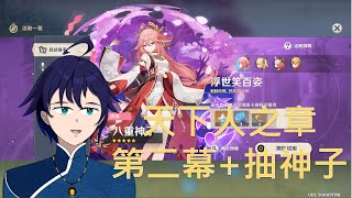 [Vtub] 馬克白 22:30 原神天下人之章+抽八重神子