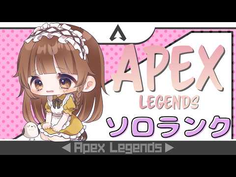 全力謝罪ソロランク♡APEX