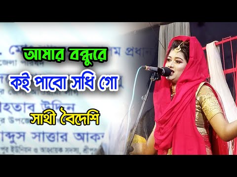 আমার বন্ধুরে কই পাবো সখি গো | সাথী বৈদেশি | Bondhure Koi Pabo Shokhi Go | Shathi Boideshi