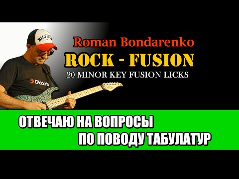 Отвечаю на вопросы, по поводу табулатур! / Roman Bondarenko "20 Rock - Fusion Licks"