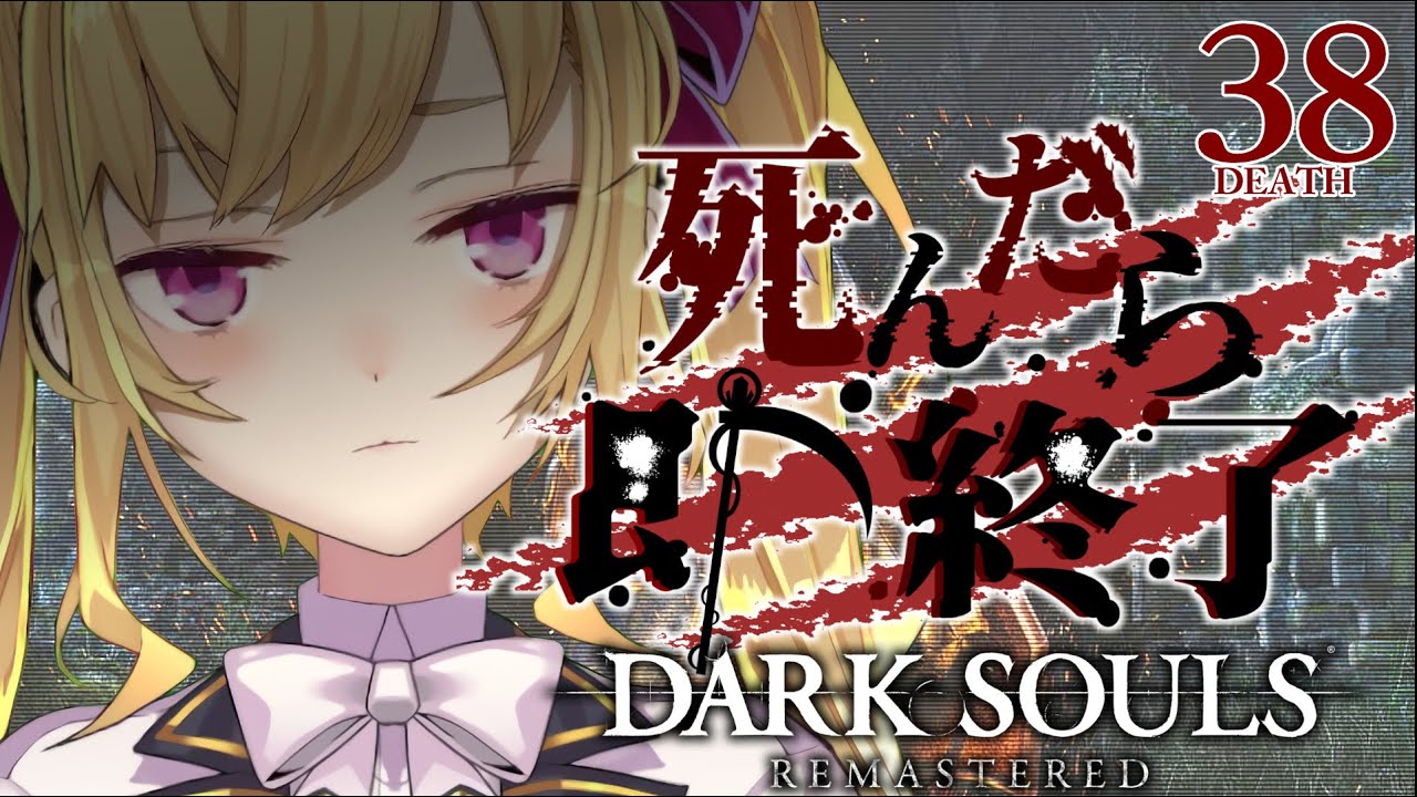 【DARK SOULS REMASTERED】死んだら即終了ダクソ～３８デス目～ #たかみや即終了ダクソ【にじさんじ/鷹宮リオン】