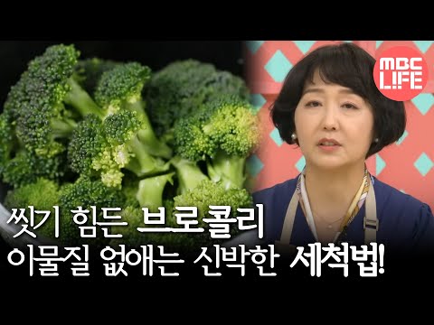 [기분 좋은 날] 씻기 힘든 브로콜리, 이물질 없애는 신박한 세척법!, MBC 221119 방송