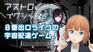8番出口ライクの宇宙配達ゲーム 『アストロノーツイグジット8』