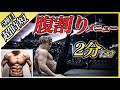 超時短で腹筋を鍛えたい方向け!2分で効く最強腹割りメニュー。下腹や腹斜筋にも効きます。