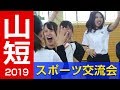 スゴ技　スポーツ交流会2019＼ダイジェスト版／山口短期大学