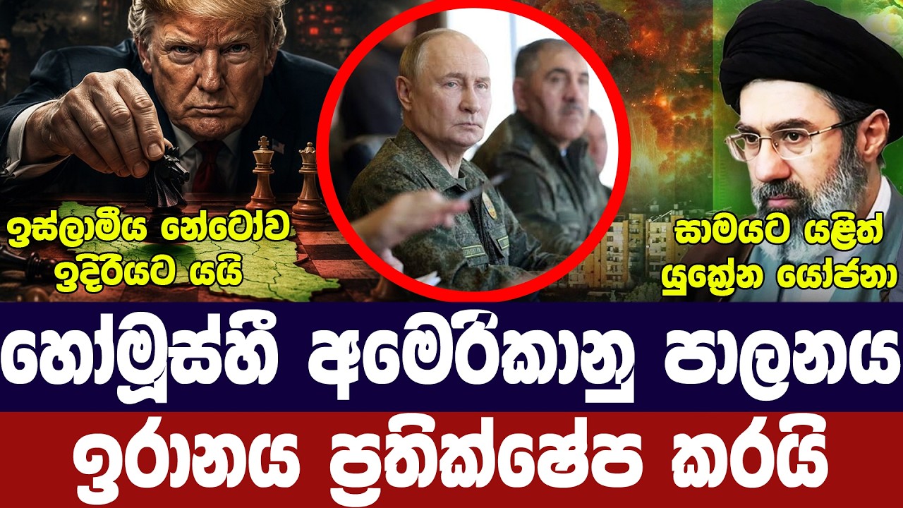 ට්‍රම්ප්ගේ ප්‍රකාශය ඉරානයෙන් ඉවතට/ඉස්ලාමීය නේටෝව ප?