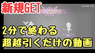 【サマナーズウォー】2分で終わる超越引くだけの動画