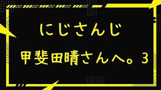 【にじさんじ】甲斐田晴さんへ。3