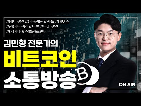 비트코인!! 이제 상방 시나리오를 고민할 때 | 김민형 전문가 | 비트코인 정규방송