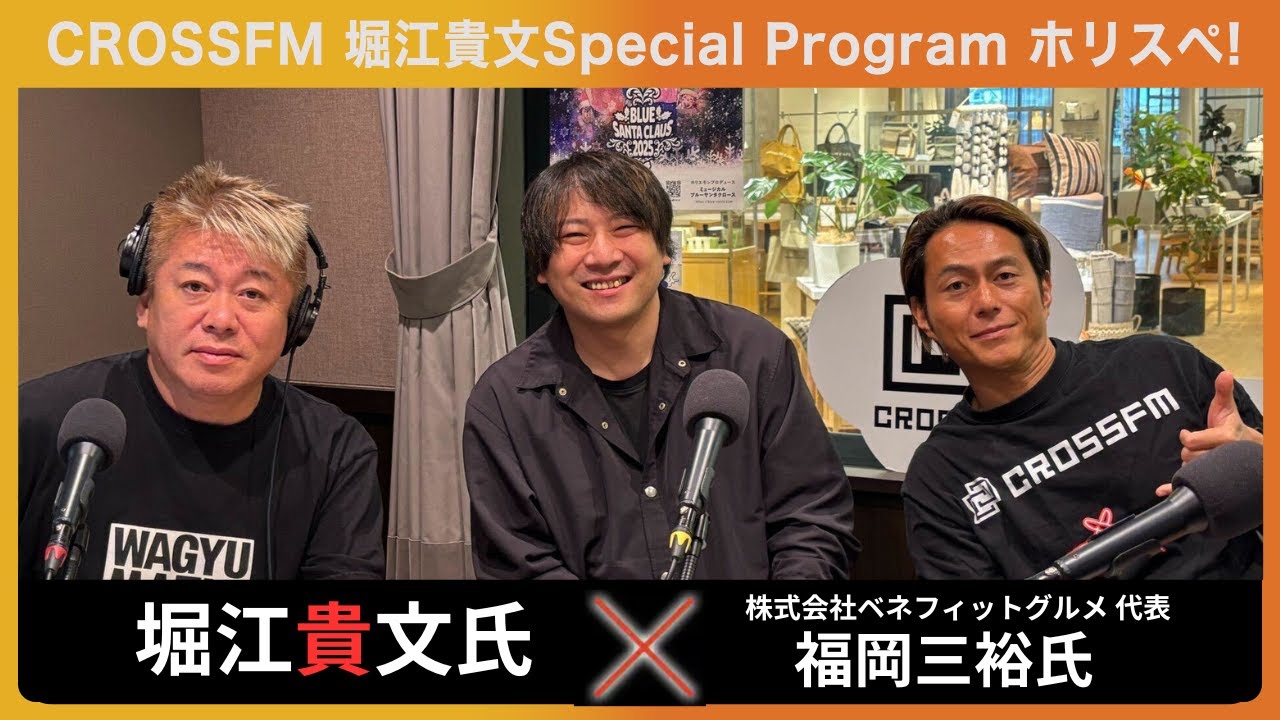 【株式会社ベネフィットグルメ：代表 福岡三裕様】堀江貴文Special Program ホリスペ！[PR]