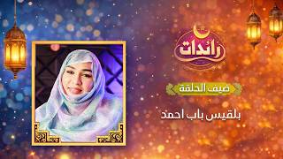 حلقة جديدة من برنامج رائدات مع السيدة بلقيس باب أحمد، مديرة وكالة سبا للخدمات السياحية،