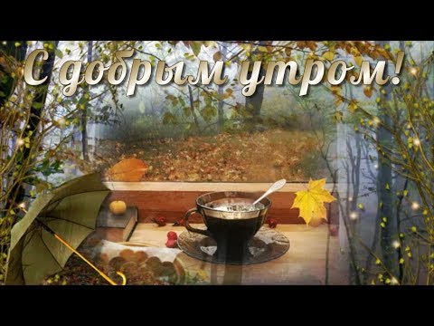 С добрым осенним утром! Красивая видео открытка