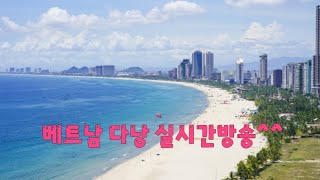 베트남 🇻🇳 다낭 왔어요^^11시간 40분 방송..ㅠㅠ