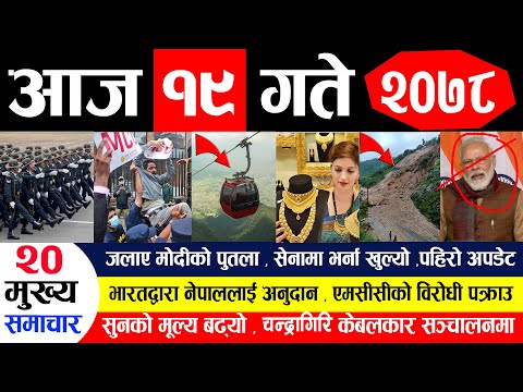 NEWS🔴मुख्य समाचार। जलाए मोदीको पुतला ,सेनामा भर्ना खुल्यो ,सुनको मूल्य बढ्यो , एमसीसीको विरोधी जेल