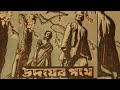 উদয়ের পথে 1944 Full Movie