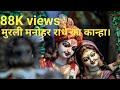 Murli Manohar Radhe Ka Kanha