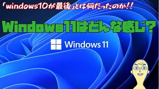 【Windows11】どんなOSか皆で見てみようの巻