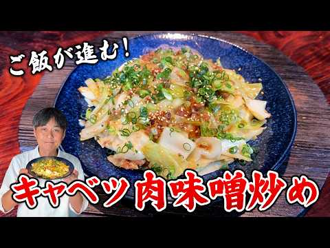キャベツが一瞬で消える！笠原流【キャベツの肉味噌炒め】