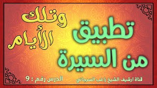 درس 9 تطبيق من السيرة | سلسلة وتلك الأيام | راغب السرجاني image