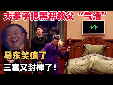 大孝子顶级操作把临死的黑帮教父&ldquo;气活了&rdquo;，第一次见马东笑成这样 | 喜人奇妙夜 | 一年一度喜剧大赛 | 综艺show | 搞笑 | 综艺