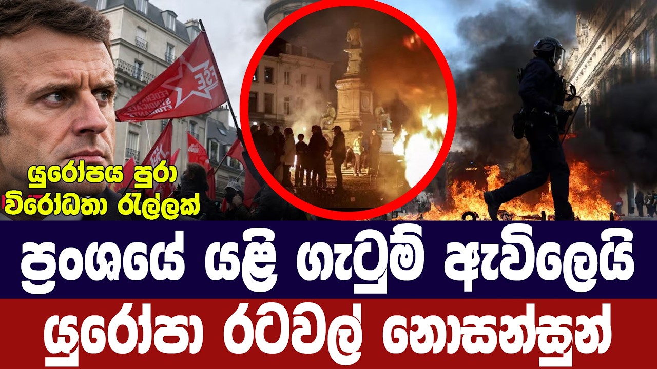 ප්‍රංශයේ යළි නොසන්සුන් තත්ත්වයක්/යුරෝපය පුරා විරෝධ?