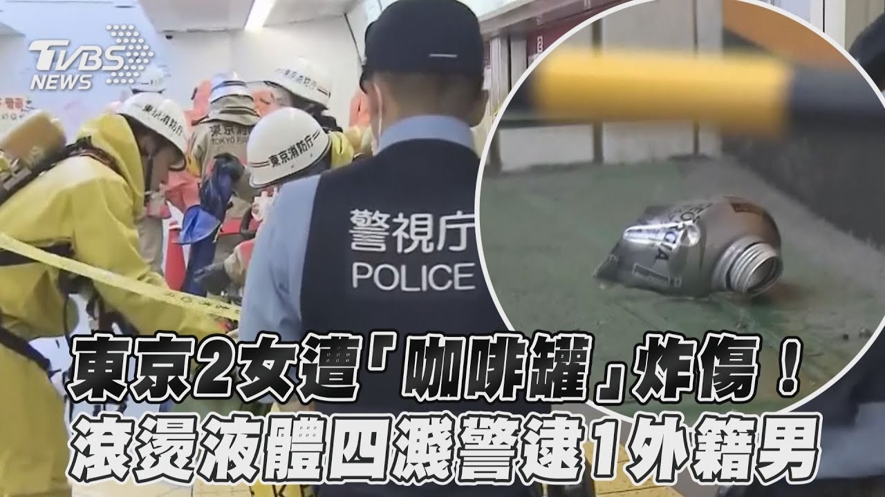 有片/日車站「咖啡罐炸裂」滾燙液體濺出2人傷 逮1外籍男嫌