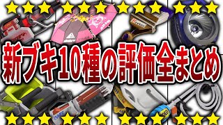 【新ブキネット評価】アプデで追加された新武器10種のネットの声をまとめてみた【スプラトゥーン3】