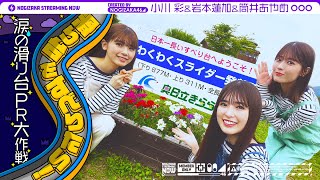 [乃木] 配信中 溜滑梯