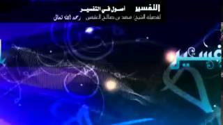 صورة أصول في التفسير   الشرح الأول للشيخ ابن عثيمين 9