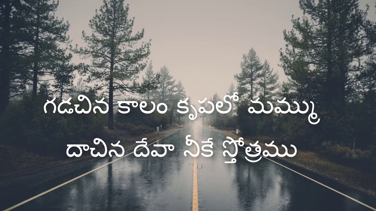 Gadachina Kaalamu Krupalo Mammu Lyrics