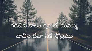 Download lagu Gadachina Kaalam Telugu Christian Song || Jesus Videos Telugu || mp3 Download lagu Gadachina Kaalam Telugu Christian Song || Jesus Videos Telugu || mp3