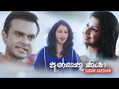 Ansathu Kiya | අන්සතු කියා | Lyrics | Subani Harshani