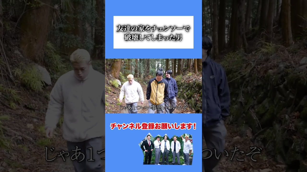 【アイルトンモカ】友達の家をチェンソーで破壊してしまった男#Shorts